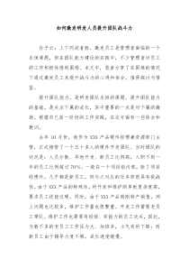 如何激发研发人员提升团队战斗力