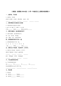 部编版人教版新小学一年级语文上册期末检测卷3附答案解析