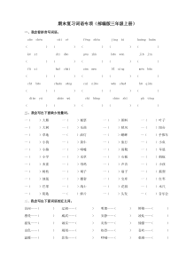 部编版语文3年级上专项训练词语含答案