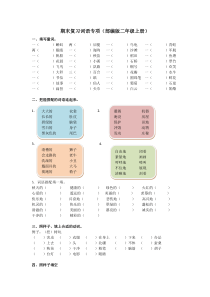 部编版语文2年级上专项训练词语含答案