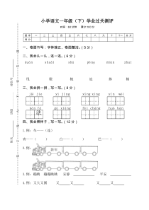 部编版小学语文一年级下学业过关测评