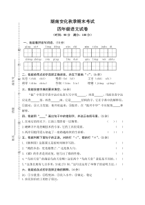 部编版四年级语文上册5湖南安化期末含答案真卷