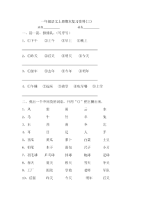 部编版小学一年级语文上册期末复习资料三10页