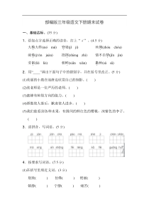 部编版小学语文三年级下册期末试卷1附答案