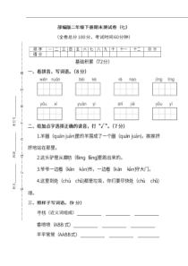 部编版语文二年级下册期末测试卷七及答案