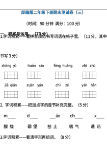 部编版语文二年级下册期末测试卷三含答案