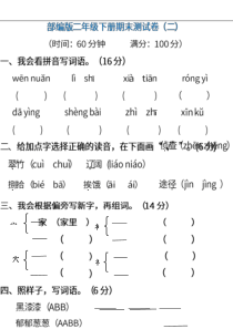 部编版语文二年级下册期末测试卷二含答案