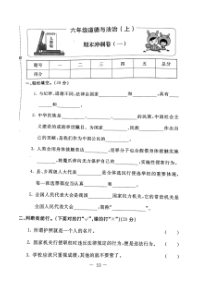 部编版道德与法治六年级上册期末试卷3无答案