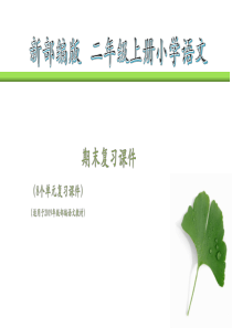 部编统编二年级上册小学语文18单元按单元复习期末复习PPT课件