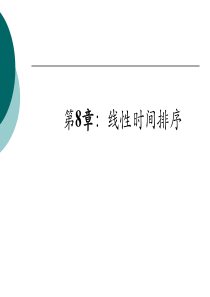 第8章_线性时间排序_算法分析与设计_杭电_褚一平