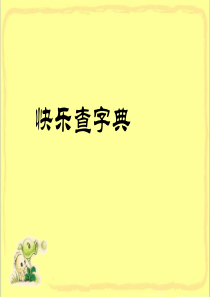 小升初(查字典、多音字、同音字、改错别字、一字多义)课件