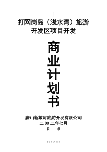 打网岗岛(浅水湾)旅游开发区项目开发商业计划书(53)