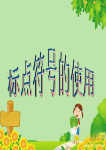 标点符号的使用(适用于小学一二年级)