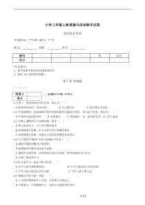 小学三年级上册道德与法治期末试卷(含答案)