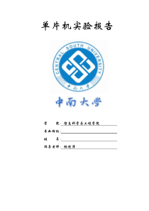 中南大学单片机