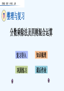 苏教版六年级数学上册期末整理和复习课件