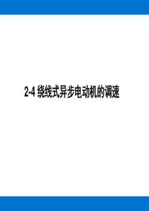 2-4-绕线式异步电动机的调速解析