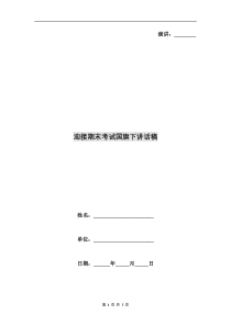 迎接期末考试国旗下讲话稿