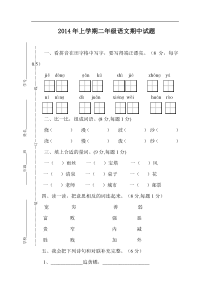 20142015学年度第一学期二年级语文期中考试题2