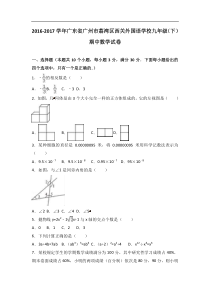 20162017学年广东省广州市荔湾区西关外国语学校九年级下期中数学试卷