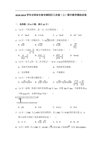 20182019学年吉林省长春市朝阳区九年级上期中数学模拟试卷答案不全