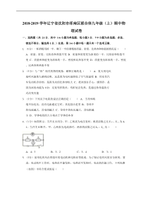 20182019学年辽宁省沈阳市浑南区联合体九年级上期中物理试卷解析版