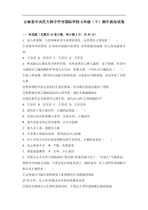 云南省中央民大附中芒市国际学校七年级下期中政治试卷解析版