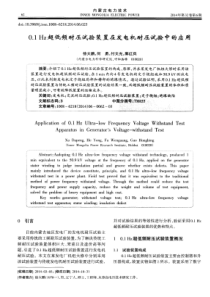 01Hz超低频耐压试验装置在发电机耐压试验中的应用