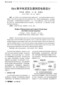 1kA脉冲电流发生器测控电路设计