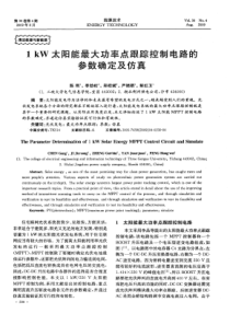 1kW太阳能最大功率点跟踪控制电路的参数确定及仿真