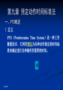 第9章 预定时间标准法