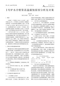 1号炉水冷壁管高温腐蚀原因分析及对策