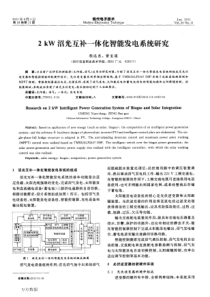 2kW沼光互补一体化智能发电系统研究