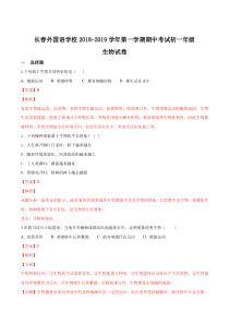 吉林省长春外国语学校20182019学年七年级上学期期中考试生物试题解析版