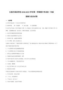 吉林省长春外国语学校20182019学年七年级上学期期中考道法试题原卷版