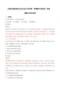 吉林省长春外国语学校20182019学年七年级上学期期中考道法试题解析版