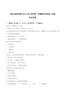 吉林省长春外国语学校20182019学年八年级上学期期中考历史试题原卷版