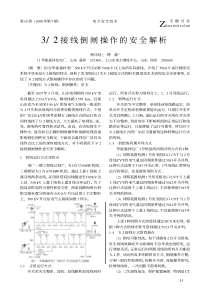 2接线倒闸操作的安全解析