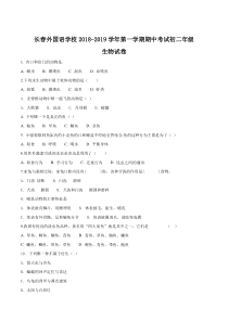 吉林省长春外国语学校20182019学年八年级上学期期中考生物试题原卷版