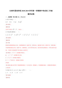 吉林省长春外国语学校20182019学年八年级上学期期中考试数学试题解析版