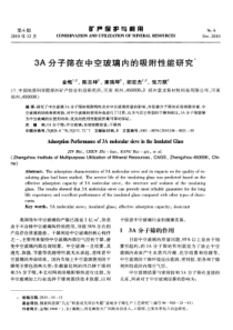 3A分子筛在中空玻璃内的吸附性能研究