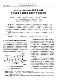 3GHMC15001100型无压给料三产品重介质旋流器的工艺指标分析