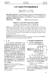 3kW电流型PWM整流器的研究