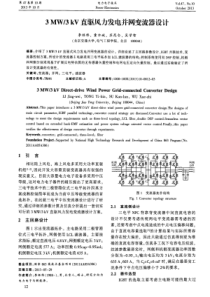 3MW3kV直驱风力发电并网变流器设计