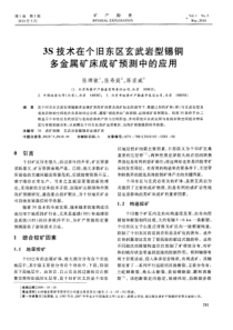 3S技术在个旧东区玄武岩型锡铜多金属矿床成矿预测中的应用