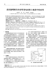 3高压旋喷桩在向家咀变电站软土地基中的应用