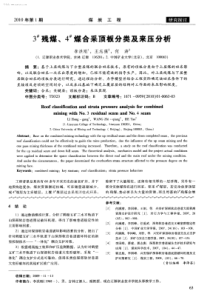 3号残煤4号煤合采顶板分类及来压分析