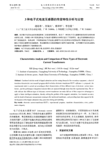 3种电子式电流互感器的传变特性分析与比较