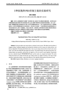 3种抗饱和PID控制方案的实验研究