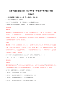 吉林省长春市外国语学校20182019学年八年级上学期期中考物理试题解析版